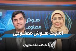 امنیت هوش مصنوعی