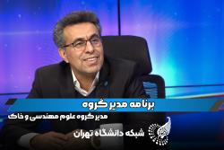 مدیر گروه با دکتر حسین اسدی عضو هیات علمی دانشگاه تهران