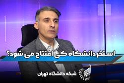 دکتر رضا نوری از برنامه‌های ورزشی در حکمرانی ورزش دانشگاه می‌گوید