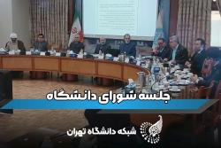 جلسه شورای دانشگاه 7 بهمن ۱۴۰۴