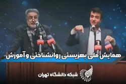 ‪‪‪‪اولین همایش ملی بهزیستی روانشناختی و آموزش