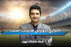 دکتر احمد محمودی عضو هیات علمی دانشگاه تهران از ناترازی مدیریت در ورزش گلایه کرد.