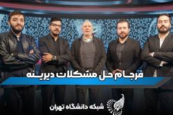 فرجام مشکل دیرینه با دکتر ابراهیم متقی هیات‌علمی دانشکده حقوق علوم سیاسی