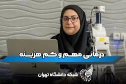 سارا شکرپور عضو هیات‌علمی دانشگاه تهران از دستاوردهای پژوهشی در UTV گفت