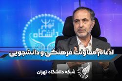 دکتر گلدانساز از ادغام دو معاونت در دانشگاه توضیحاتی ارائه داد