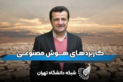 اظهارات دکتر هادی ویسی عضو هیات‌علمی دانشگاه تهران از کاربردهای هوش مصنوعی