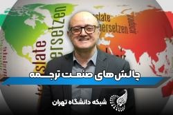 دکتر جان اله کریمی مطهر هیات علمی دانشکده زبان و ادبیات خارجی دانشگاه تهران