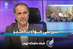 توضیخات دکتر گلدانساز معاون دانشجویی و فرهنگی در مورد تجمعات دانشگاه تهران