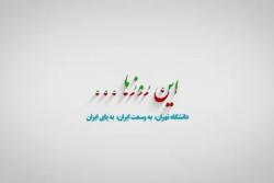 توضیحات دکتر محمد هادی ذاکر حسین در مورد نقش دانشگاهیان در این روزها