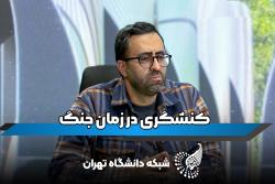 دکتر عباس جواهری عضو هیات علمی دانشکده روانشناسی دانشگاه تهران‬‬