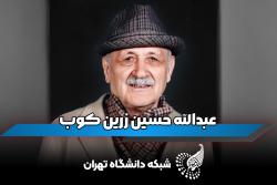 قسمت هشتم میراث ماندگار: مروری بر زندگی استاد عبدالحسین زرین کوب
