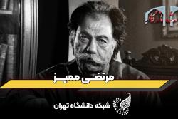 قسمت دهم میراث ماندگار: مروری بر زندگی استاد مرتضی ممیز