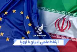 دریچه بین‌الملل: فرصت ها و چالش های همکاری علمی با دانشگاه های اروپایی.