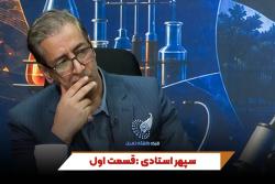 سپهر استادی | قسمت اول: دکتر جمشید رزم یار