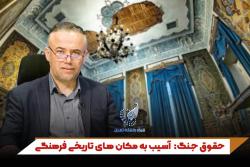 حقوق جنگ: آسیب به مکان های تاریخی فرهنگی | دکتر بیژن عباسی عضو هیات علمی دانشکده حقوق و علوم سیاسی
