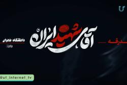 میزبانی عاشقان آقای شهید | قسمت سوم