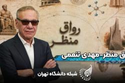 رواق منظر: دکتر محمدمهدی تنعمی