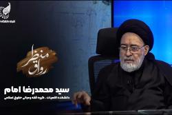 رواق منظر: دکتر سید محمدرضا امام