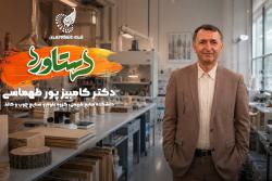 دستاورد | دکتر کامبیز پورطهماسبی