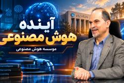 آینده هوش مصنوعی؛ دکتر محمودرضا هاشمی