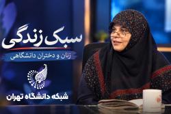 سبک زندگی دکتر نرگس سجادیه: نسبت دانشگاه با زنان و دختران دانشگاهی
