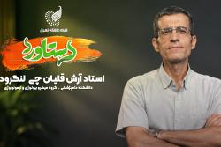 سپهر استادی: دکتر آرش قلیان‌چی لنگرودی