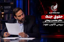 حقوق جنگ: بررسی طرح مقابله با نفوذ بیگانگان(دکتر محسن برهانی)