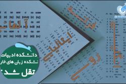 دانشکده زبان‌های خارجی دانشگاه تهران را چقدر می‌شناسید؟