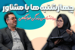 روانشناسی زندگی خوابگاهی در "چهارشنبه‌ها با مشاور" شبکه تلویزیونی دانشگاه تهران