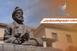 بزرگداشت فردوسی
