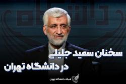 در نشست دکتر جلیلی نامزد انتخابات ریاست جمهوری در دانشگاه تهران چه گذشت؟