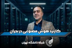 گفت‌وگوی اختصاصی شبکه دانشگاه تهران با دکتر هشام‌ فیلی، استاد دانشگاه تهران