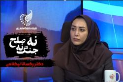 نه جنگ، نه صلح | دکتر رکسانا نیکنامی