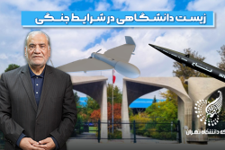زیست دانشگاهی در شرایط جنگی: استاد دلسوز؛ همدل و مسئولیت پذیر