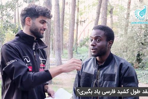 گپی خودمانی با دانشجویان خارجی دانشگاه تهران