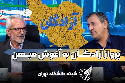 روایت آزادگی در گفتگوی utv با دو آزاده دانشگاه تهران