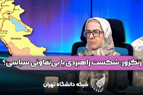 مواجهه ایران با زنگزور در گفتگوی utv با دکتر الهه کولایی استاد علوم سیاسی دانشگاه تهران