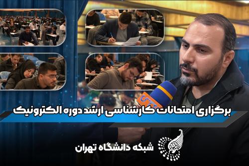 برگزاری امتحانات در دانشگاه تهران