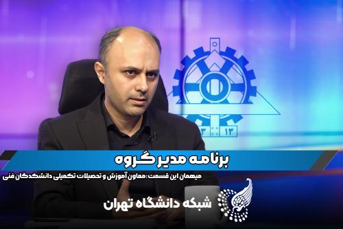 برنامه مدیر گروه با دکتر محمد مهدی نصیری معاون آموزشی دانشکدگان فنی