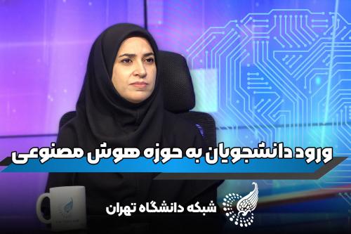 برنامه هوش مصنوعی با دکتر هدیه ساجدی هیات علمی دانشکده مهندسی برق و کامپیوتر