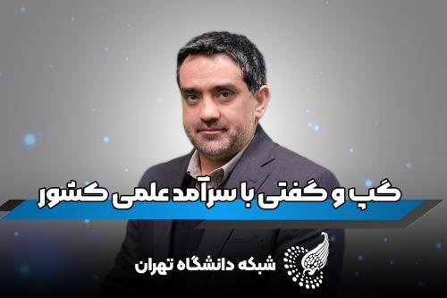 گفتگو با دکتر کلاهدوز سرآمد علمی کشور و عضو هیات علمی دانشگاه تهران