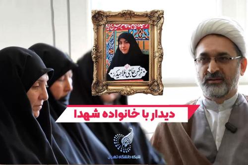 دیدار با خانواده دانشجوی شهیده دانشگاه تهران، مرحومه نرگس حاج‌ملأ حیدر