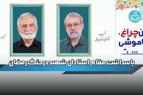 پاسداشت مقام استادان شهید و 5 دانشجوی شهید دانشگاه تهران؛