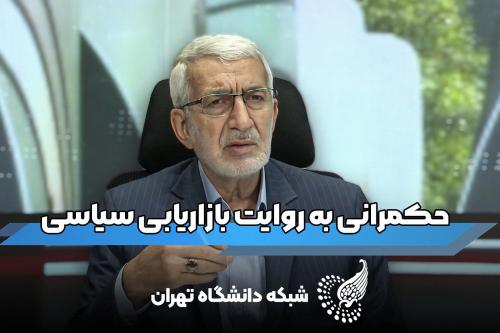 حکمرانی به روایت بازاریابی سیاسی با دکتر طهمورث حسنقلی پور