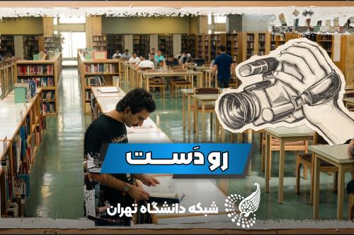 مستند رودست: صميمانه پاي صحبت دانشگاهيان؛