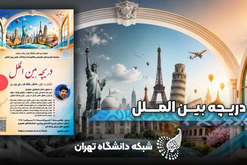 دریچه بین الملل - چین و ایران - بورس های تحصیلی دانشگاه های چین