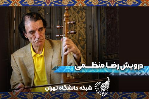 مشاهیر دانشگاه تهران(استاد درویش رضا منظمی)