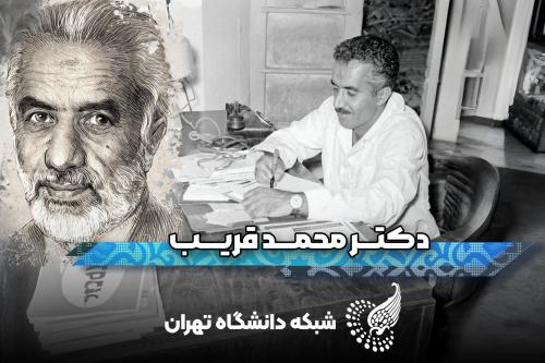 قسمت پنجم میراث ماندگار: مروری بر زندگی دکتر محمد قریب پدر طب اطفال