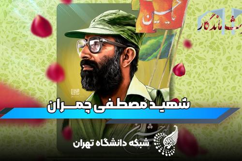 قسمت دوازدهم میراث ماندگار: شهید دکتر مصطفی چمران از دانشکده فنی تا آزمایشگاه های جهان