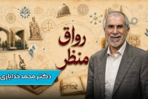 رواق منظر قسمت اول:دکتر محمد خدایاری فرد(استاد بازنشسته دانشگاه تهران).